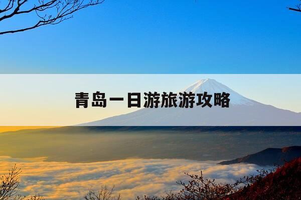青岛一日游旅游攻略-青岛一日游旅游攻略自由行-第1张图片-优惠活动网