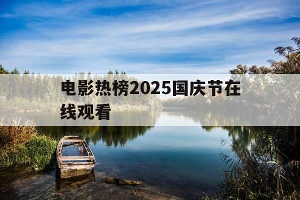 电影热榜2025国庆节在线观看-电影热榜2025国庆节在线观看视频-第1张图片-优惠活动网