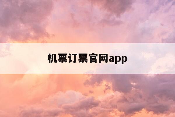 机票订票官网app-机票订票官网携程-第1张图片-优惠活动网