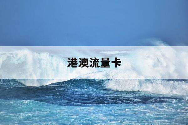 港澳流量卡-港澳流量卡在哪里买-第1张图片-优惠活动网 港澳流量卡-港澳流量卡在哪里买-第1张图片-优惠活动网