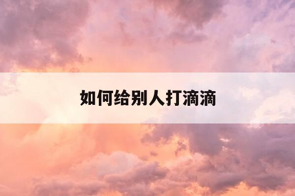 如何给别人打滴滴-怎样给别人打滴滴打车-第1张图片-优惠活动网
