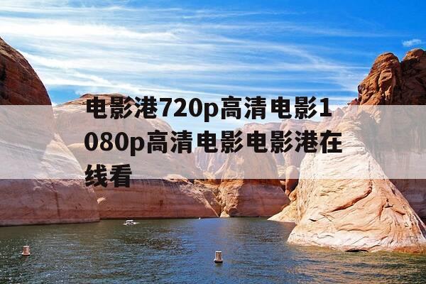 电影港720p高清电影1080p高清电影电影港在线看--第1张图片-优惠活动网 电影港720p高清电影1080p高清电影电影港在线看--第1张图片-优惠活动网