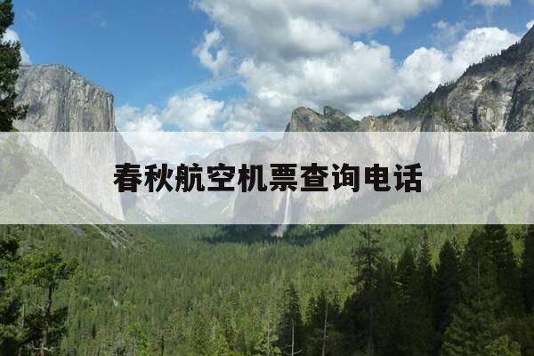 春秋航空机票查询电话-春秋航空机票预订电话-第1张图片-优惠活动网