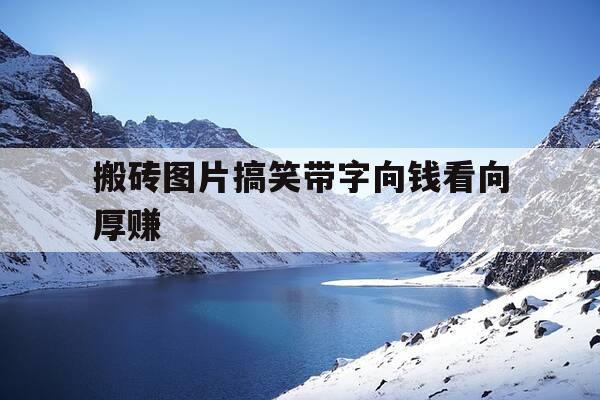 搬砖图片搞笑带字向钱看向厚赚--第1张图片-优惠活动网 搬砖图片搞笑带字向钱看向厚赚--第1张图片-优惠活动网