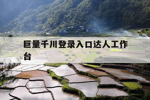 巨量千川登录入口达人工作台-巨量千川登录官网-第1张图片-优惠活动网
