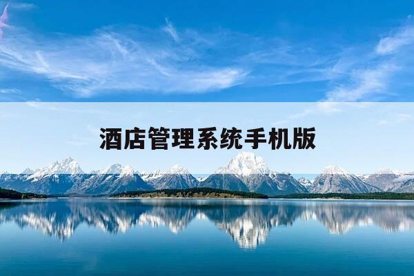 酒店管理系统手机版-罗盘酒店管理系统手机版-第1张图片-优惠活动网 酒店管理系统手机版-罗盘酒店管理系统手机版-第1张图片-优惠活动网