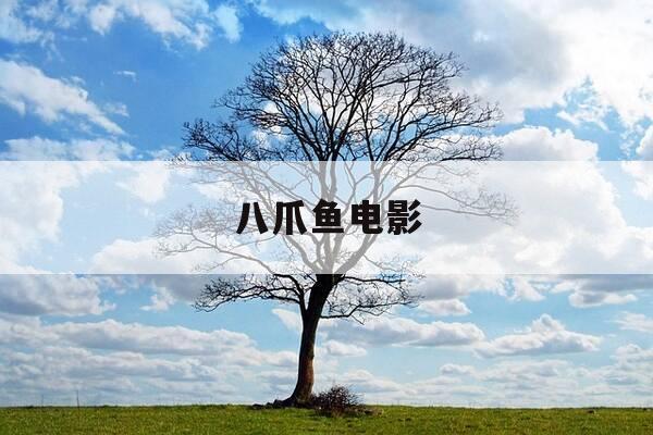 八爪鱼电影-变异八爪鱼电影-第1张图片-优惠活动网 八爪鱼电影-变异八爪鱼电影-第1张图片-优惠活动网