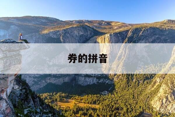 券的拼音-劵的拼音-第1张图片-优惠活动网 券的拼音-劵的拼音-第1张图片-优惠活动网