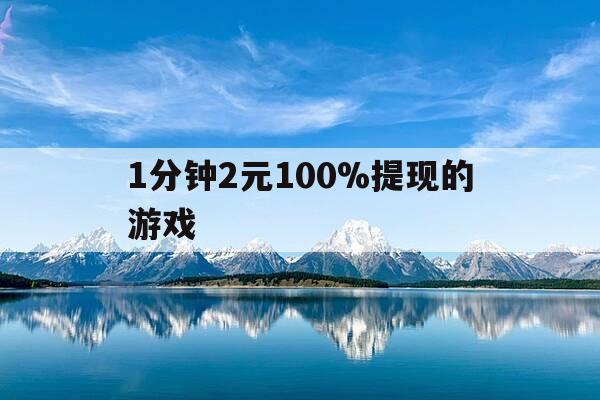 1分钟2元100%提现的游戏-1分钟赚12块钱游戏-第1张图片-优惠活动网 1分钟2元100%提现的游戏-1分钟赚12块钱游戏-第1张图片-优惠活动网