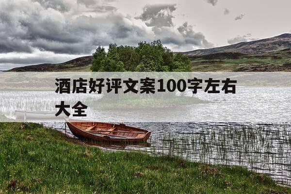 酒店好评文案100字左右大全-酒店好评文案100字左右大全图片-第1张图片-优惠活动网 酒店好评文案100字左右大全-酒店好评文案100字左右大全图片-第1张图片-优惠活动网