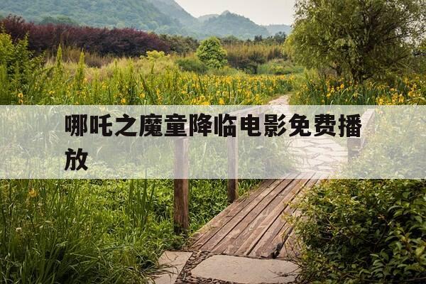 哪吒之魔童降临电影免费播放-哪吒之魔童降临电影免费播放星辰网影院-第1张图片-优惠活动网 哪吒之魔童降临电影免费播放-哪吒之魔童降临电影免费播放星辰网影院-第1张图片-优惠活动网