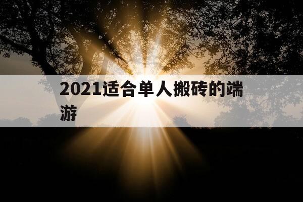 2021适合单人搬砖的端游-单人搬砖收益最高端游-第1张图片-优惠活动网 2021适合单人搬砖的端游-单人搬砖收益最高端游-第1张图片-优惠活动网