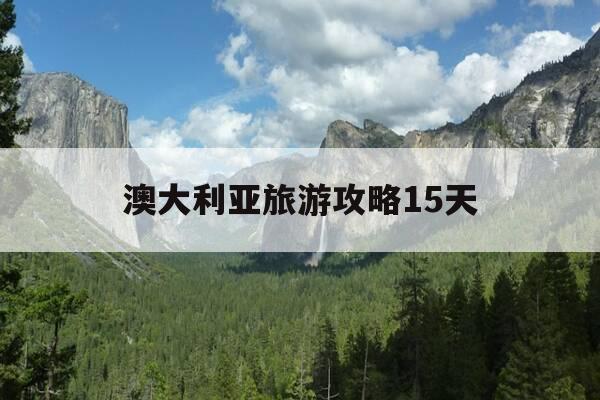 澳大利亚旅游攻略15天-澳大利亚旅游攻略15天墨尔本到凯恩斯-第1张图片-优惠活动网