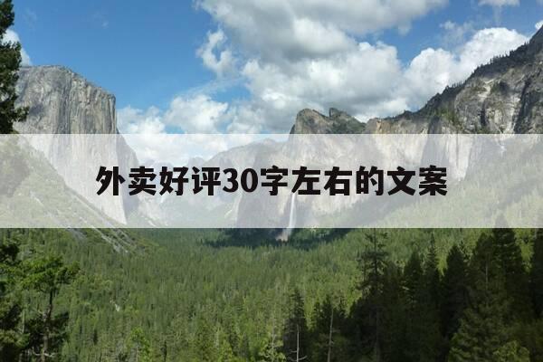外卖好评30字左右的文案-外卖好评50字文案-第1张图片-优惠活动网