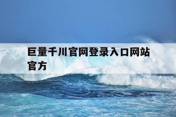 巨量千川官网登录入口网站官方-巨量千川官网网址-第1张图片-优惠活动网 巨量千川官网登录入口网站官方-巨量千川官网网址-第1张图片-优惠活动网