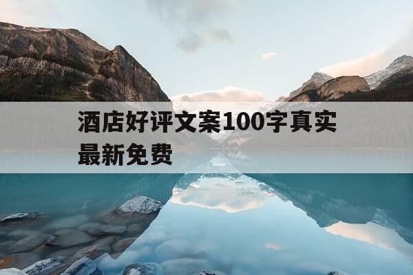 酒店好评文案100字真实最新免费-酒店好评优美语句俏皮-第1张图片-优惠活动网 酒店好评文案100字真实最新免费-酒店好评优美语句俏皮-第1张图片-优惠活动网