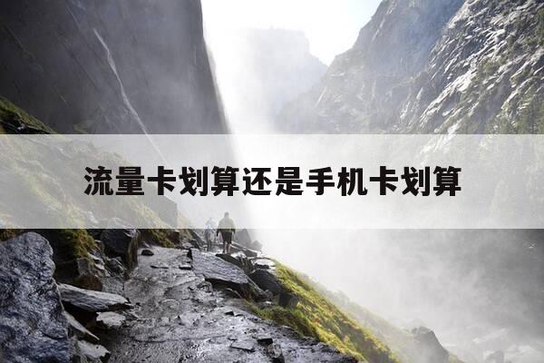流量卡划算还是手机卡划算-流量卡划算还是套餐划算-第1张图片-优惠活动网 流量卡划算还是手机卡划算-流量卡划算还是套餐划算-第1张图片-优惠活动网