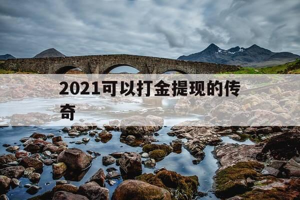 2021可以打金提现的传奇-可以打金提现的传奇手游-第1张图片-优惠活动网 2021可以打金提现的传奇-可以打金提现的传奇手游-第1张图片-优惠活动网