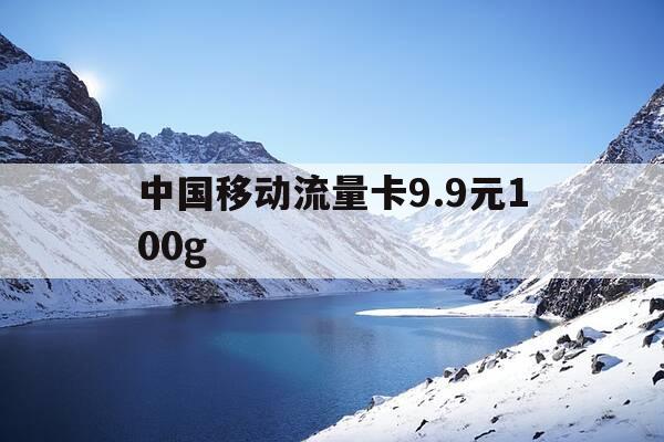 中国移动流量卡9.9元100g-中国移动流量卡99元300g-第1张图片-优惠活动网 中国移动流量卡9.9元100g-中国移动流量卡99元300g-第1张图片-优惠活动网