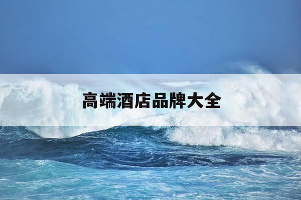 高端酒店品牌大全-全球十大顶级奢华酒店-第1张图片-优惠活动网 高端酒店品牌大全-全球十大顶级奢华酒店-第1张图片-优惠活动网