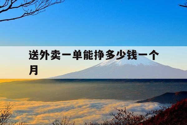 送外卖一单能挣多少钱一个月-送外卖一单能挣多少钱一个月呢-第1张图片-优惠活动网 送外卖一单能挣多少钱一个月-送外卖一单能挣多少钱一个月呢-第1张图片-优惠活动网