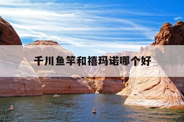 千川鱼竿和禧玛诺哪个好-千川鱼竿怎么样-第1张图片-优惠活动网 千川鱼竿和禧玛诺哪个好-千川鱼竿怎么样-第1张图片-优惠活动网