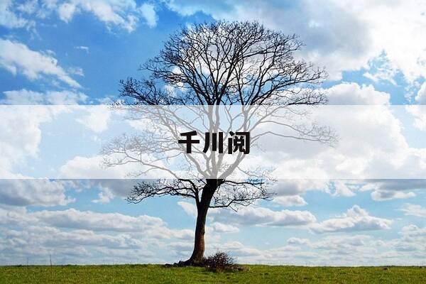 千川阅-千川阅属于什么街道-第1张图片-优惠活动网 千川阅-千川阅属于什么街道-第1张图片-优惠活动网