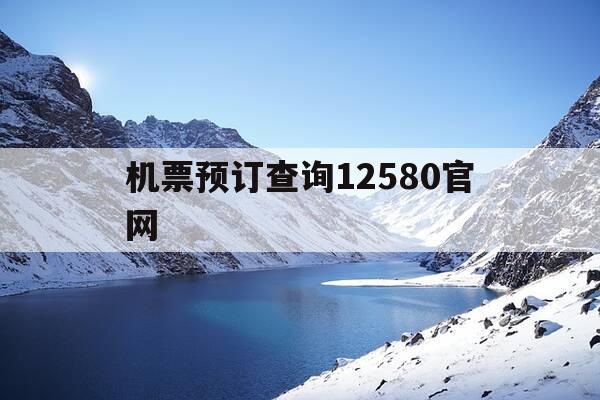 机票预订查询12580官网-机票查询预订官网电话-第1张图片-优惠活动网 机票预订查询12580官网-机票查询预订官网电话-第1张图片-优惠活动网