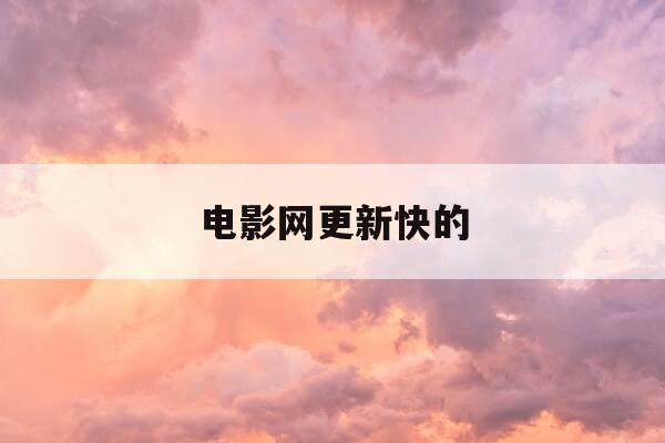 电影网更新快的-2021更新最快最全的电影网-第1张图片-优惠活动网 电影网更新快的-2021更新最快最全的电影网-第1张图片-优惠活动网