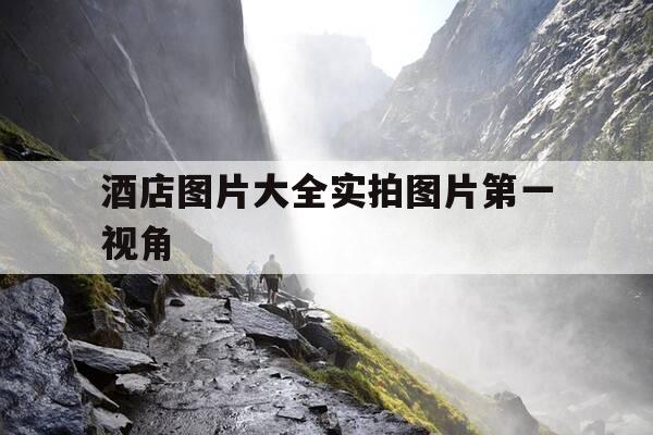 酒店图片大全实拍图片第一视角-酒店房间的图片实拍-第1张图片-优惠活动网 酒店图片大全实拍图片第一视角-酒店房间的图片实拍-第1张图片-优惠活动网