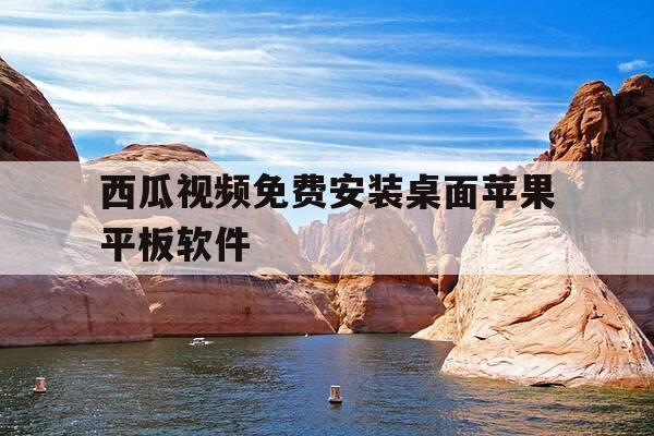 西瓜视频免费安装桌面苹果平板软件-西瓜视频 安卓平板-第1张图片-优惠活动网 西瓜视频免费安装桌面苹果平板软件-西瓜视频 安卓平板-第1张图片-优惠活动网