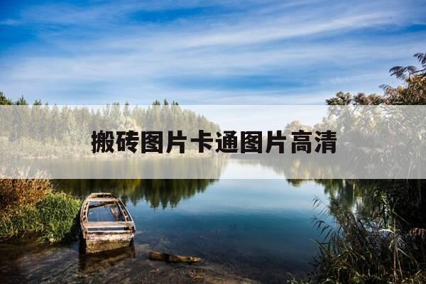 搬砖图片卡通图片高清-搬砖图片 搞笑 头像-第1张图片-优惠活动网 搬砖图片卡通图片高清-搬砖图片 搞笑 头像-第1张图片-优惠活动网