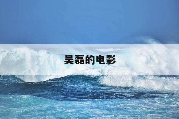 吴磊的电影-朱一龙和吴磊的电影-第1张图片-优惠活动网 吴磊的电影-朱一龙和吴磊的电影-第1张图片-优惠活动网