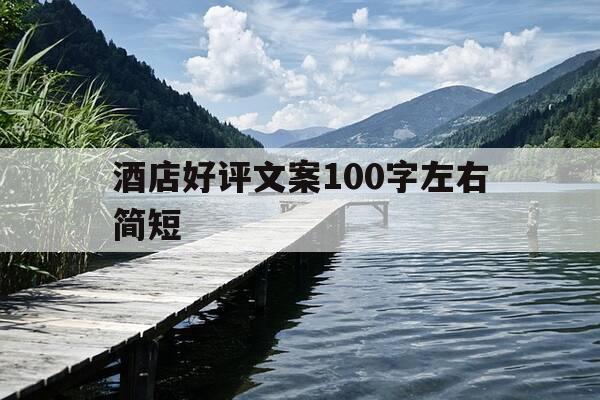 酒店好评文案100字左右简短-酒店好评优美语句俏皮-第1张图片-优惠活动网