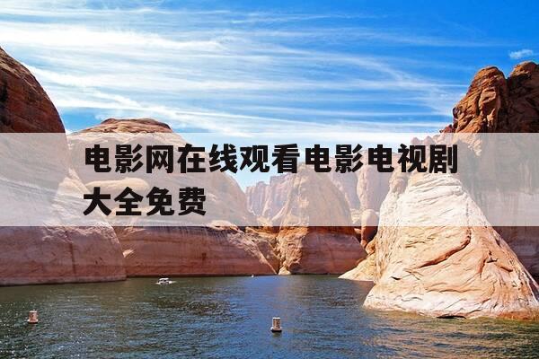 电影网在线观看电影电视剧大全免费-电影电视剧在线观看网站大全-第1张图片-优惠活动网 电影网在线观看电影电视剧大全免费-电影电视剧在线观看网站大全-第1张图片-优惠活动网