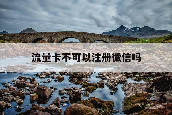 流量卡不可以注册微信吗-流量卡号码能注册微信吗-第1张图片-优惠活动网 流量卡不可以注册微信吗-流量卡号码能注册微信吗-第1张图片-优惠活动网