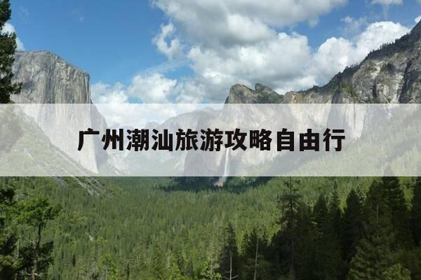 广州潮汕旅游攻略自由行-潮汕广州-第1张图片-优惠活动网 广州潮汕旅游攻略自由行-潮汕广州-第1张图片-优惠活动网