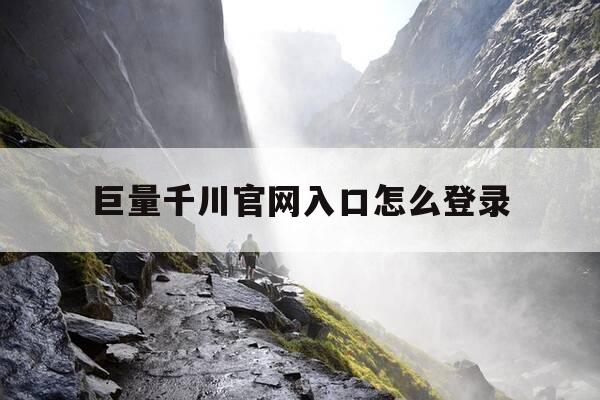 巨量千川官网入口怎么登录-巨量千川手机端入口-第1张图片-优惠活动网