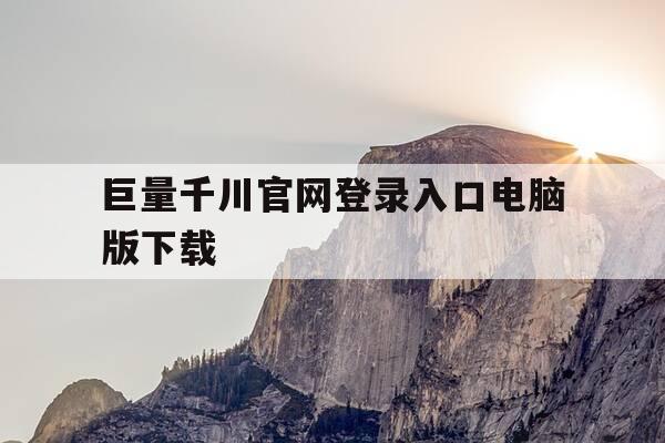 巨量千川官网登录入口电脑版下载-巨量千川手机端下载-第1张图片-优惠活动网