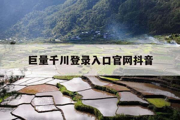 巨量千川登录入口官网抖音-巨量千川手机端入口-第1张图片-优惠活动网 巨量千川登录入口官网抖音-巨量千川手机端入口-第1张图片-优惠活动网