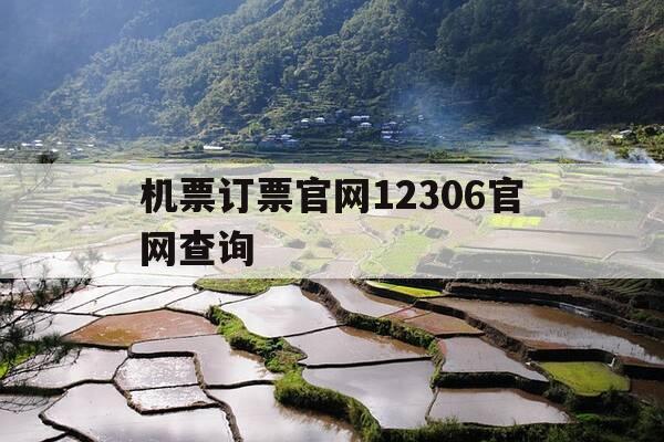 机票订票官网12306官网查询-机票在线预订-第1张图片-优惠活动网