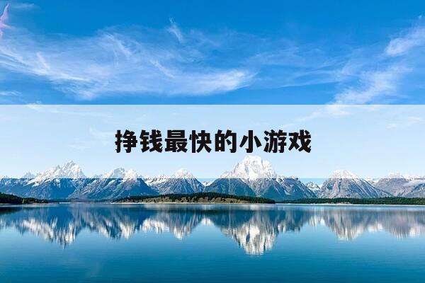 挣钱最快的小游戏-挣钱最快的小游戏推荐-第1张图片-优惠活动网