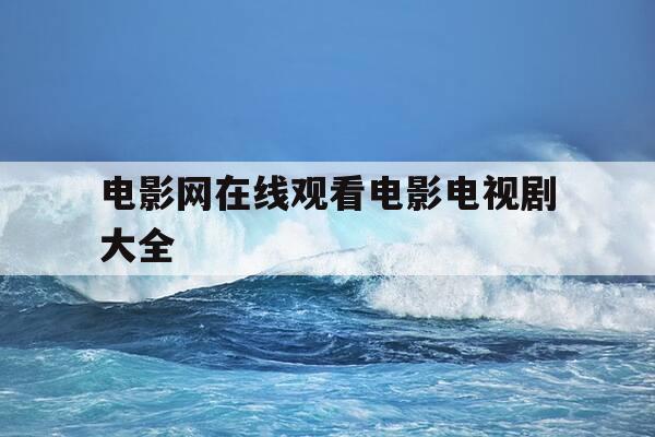 电影网在线观看电影电视剧大全-电影电视剧在线影院-第1张图片-优惠活动网 电影网在线观看电影电视剧大全-电影电视剧在线影院-第1张图片-优惠活动网