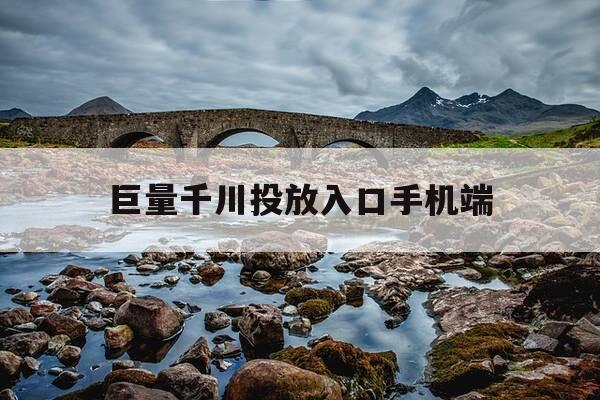 巨量千川投放入口手机端-巨量千川投放入口手机端下载-第1张图片-优惠活动网