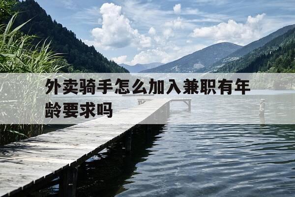 外卖骑手怎么加入兼职有年龄要求吗-外卖骑手兼职有什么要求-第1张图片-优惠活动网 外卖骑手怎么加入兼职有年龄要求吗-外卖骑手兼职有什么要求-第1张图片-优惠活动网