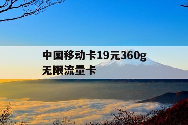 中国移动卡19元360g无限流量卡-移动19元卡申请入口-第1张图片-优惠活动网 中国移动卡19元360g无限流量卡-移动19元卡申请入口-第1张图片-优惠活动网