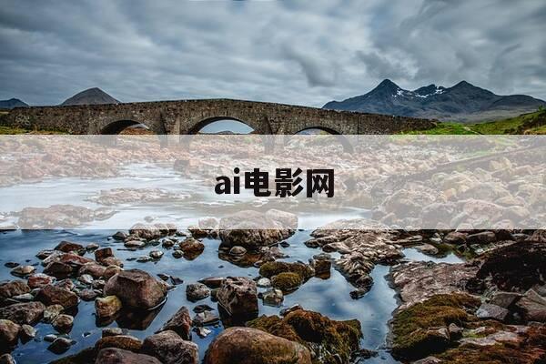 ai电影网-ai电影网站免费观看-第1张图片-优惠活动网