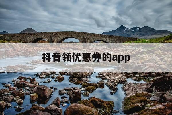 抖音领优惠券的app-抖音优惠劵在哪领-第1张图片-优惠活动网 抖音领优惠券的app-抖音优惠劵在哪领-第1张图片-优惠活动网