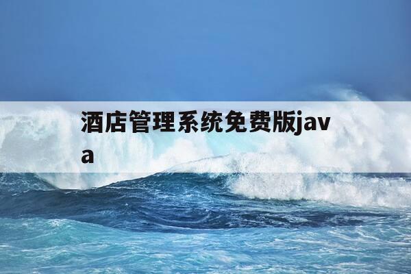 酒店管理系统免费版java-酒店管理简易版java-第1张图片-优惠活动网