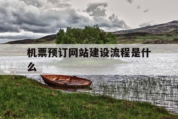机票预订网站建设流程是什么-机票预订系统部署图-第1张图片-优惠活动网